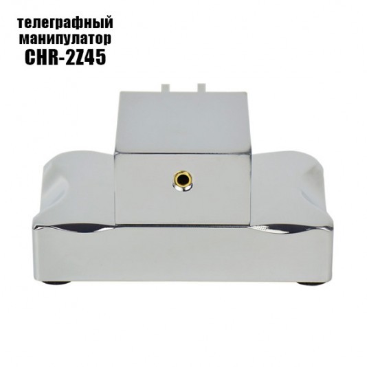 Ямбический CW манипулятор CHR-2Z45