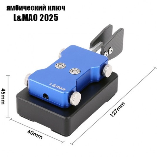 Ямбический манипулятор L&MAO 2025
